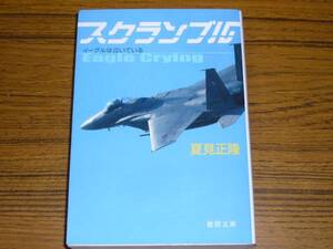 ●夏見正隆 「スクランブル」　(徳間文庫)