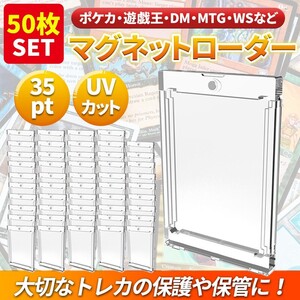 50枚 マグネットローダー 35pt カードトレーディング トレカ ケース UVカット ホルダー 保護 ガード ポケカ 遊戯王 デュエマ スリーブ 