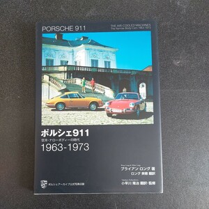 ポルシェ911空冷ナローボディーの時代　1963～1973 　ブライアンロング著/小早川隆治　翻訳監修　2011年3月初盤