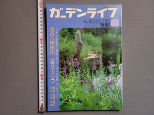 1985年8月号 ガーデンライフ 特集・花の八甲田山/カラマツソウ/園芸文化展に見る花の新 珍貴種 他　誠文堂新光社　雑誌　園芸　/U