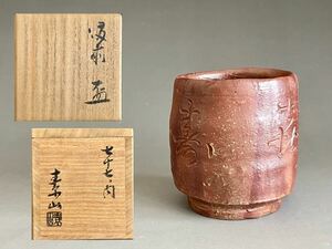 ● 金重素山 （兄 人間国宝 金重陶陽） 備前　緋襷　盃　七十七ノ内　ぐい呑　酒盃　酒器