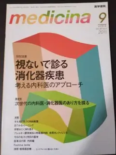 medicina 医学書院 2011年9月号 特集 視ないで診る消化器疾患