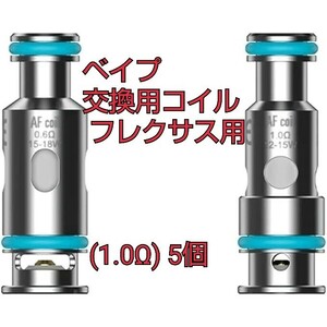 現品限り！交換用コイル for aspire Flexus Q POD KIT フレクサス用 交換コイル AF Mesh Coil 5pcs/VAPE（ベイプ） (1.0Ω) 5個