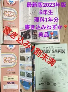 ㉓2  レア　書き込み少々　ディリーサピックス　SAPIX 6年　理科　テキスト