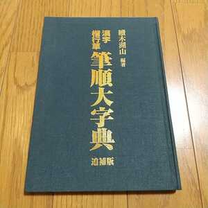 漢字 楷行草 筆順大字典 追補版 續木湖山 東京書道教育会 初版 2005年発行 ※外箱等なし