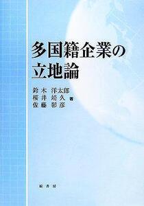 多国籍企業の立地論/鈴木洋太郎(著者),桜井靖久(著者),佐藤彰彦(著者)