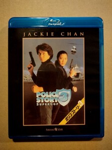 ポリス・ストーリー 3 SUPER COP Blu-ray ブルーレイ ジャッキー・チェン 石丸博也 マギー・チャン 松岡ミユキ POLICE STORY