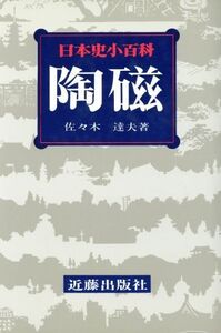 陶磁 日本史小百科29/佐々木達夫【著】