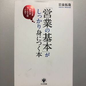 「営業の基本」がしつかり身につく本 岩泉 拓哉