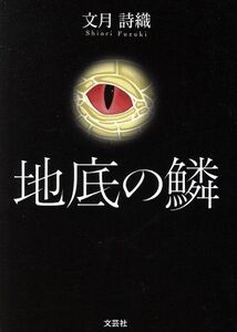 地底の鱗/文月詩織(著者)