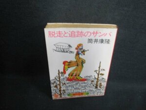 脱走と追跡のサンバ　筒井康隆　シミ大・日焼け強/VAN