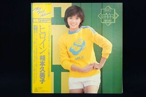 ▽LP盤130 相本久美子/ヒロイン▽帯付き/カレンダー付/盤/レコード