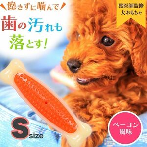 犬 おもちゃ おやつ 噛む デンタルトイ ボーン 歯磨き ベーコン 壊れないS