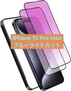 iPhone 15 Pro max 強化ガラスフィルム ブルーライトカット