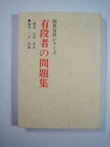 有段者の問題集 (囲碁有段シリーズ)