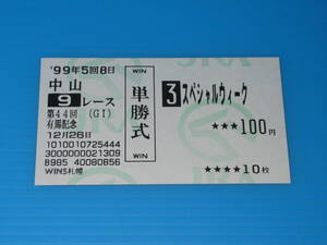 匿名送料無料 懐かしの単勝馬券 引退レース ★スペシャルウィーク 第44回 有馬記念 GⅠ 1999.12.26 武豊 即決！競馬 ウマ娘 グラスワンダー
