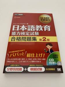 □ほぼ未使用 美品 日本語教育能力検定 合格問題集 2808円 CD付き ヒューマンアカデミー 模擬試験 資格 匿名発送]