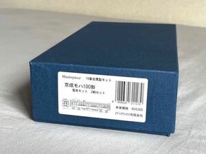 京成モハ100形キット２両 マスターピース 1/80