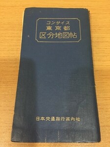 【送料160円】古書 コンサイス 東京都区分地図帖 日本交通旅行案内社 [地図帳]