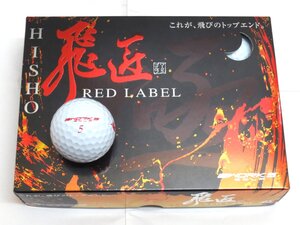 新品★ワークス★飛匠 RED LABEL 極 ボール★HISHO レッド ラベル KIWAMI★2023★高反発★非公認球★ホワイト★3箱★36球