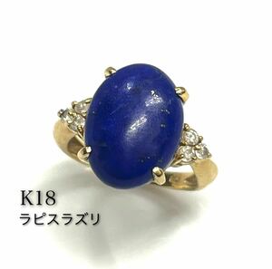 K18★ダイヤ0.20ct ラピスラズリ リング 指輪 #13.5