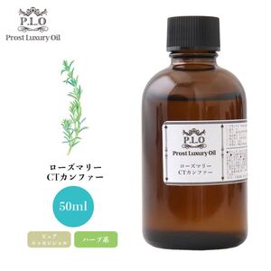 Prost Luxury Oil ローズマリーCTカンファー 50ml ピュア エッセンシャルオイル アロマオイル 精油 Z21