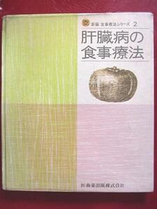 肝臓病の食事療法　医歯薬出版株式会社