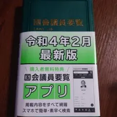 國會議員要覧令和4年2月版