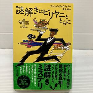 謎解きはビリヤニとともに （ハヤカワ・ミステリ文庫　ＨＭ　４９９－１） アジェイ・チョウドゥリー／著　青木創／訳 KB0540