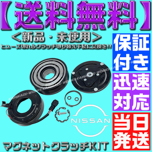 【当日発送】【保証付】【送料無料】C25 セレナ CC NC エアコンコンプレッサー マグネットクラッチ 92600-1GZ0A 92600-CY71A 92600-CY70A