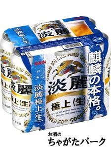 キリン 淡麗 極上 500ml×6缶パック