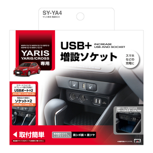 YAC SY-YA4 ヤリス専用 電源 BOX 増設ソケット USBポート最大出力合計4.8A SYYA4