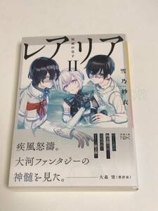 雪乃紗衣　レアリア　2巻　仮面の皇子　サイン本　初版　Autographed　簽名書　彩雲国物語