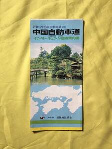 レB200ア●【パンフレット】 「中国自動車道 インターチェンジ周辺案内図」 道路施設協会 昭和54年 地図/料金表/中国吹田/三次/SA/レトロ