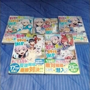 前世で辛い思いをしたので、神様が謝罪に来ました（アルファポリスＣＯＭＩＣＳ） 1~5巻【中古本】（キズ、汚れあり)