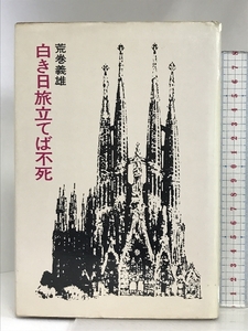 白き日旅立てば不死 (日本SFノヴェルズ) 早川書房 荒巻義雄