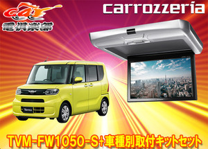 【取寄商品】カロッツェリアTVM-FW1050-S+KK-D103FDLタント/シフォン(LA650S系/LA650F系)用10.1V型フリップダウンモニター取付キットセット