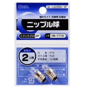 ニップル球 2.2V/0.25A 2個入 SL-L2225N/2P 06-1710