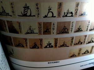 図録　武家 古文書 花押　他 掲載　 古青江 康次 武士