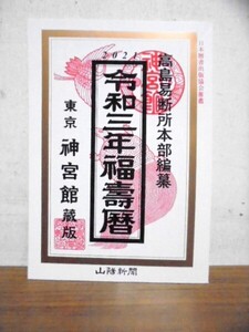 令和 三年 2021 福寿暦 高島易断所本部編 東京神宮館蔵版 新聞社発行