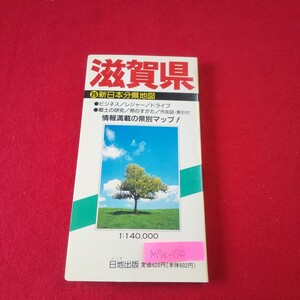 M7e-170 新日本分県地図25 滋賀県 1989年3月発行 編集・発行/日地出版 ビジネス/レジャー/ドライブ/郷土の研究/県のすがた