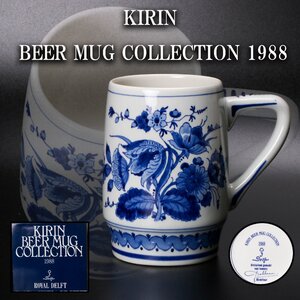 RoyalDelft KIRIN BEER MUG COLLECTION 1988年 ROYAL DELFT ロイヤルデルフト キリン ビアマグ コレクション ビアジョッキ 共箱 本物保証