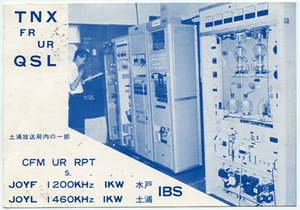 【日本全国送料無料】「非売品」「中古品」「経年品」BCL QSL SWL TV AM 中波放送 ラジオ 絵葉書 絵はがき ベリカード IBS 茨城放送