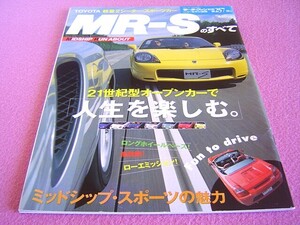 ★ MR-S のすべて ★ モーターファン ニューモデル速報 別冊 第257弾④★使いこなすための隠されたポケット 縮刷カタログ スペック＆データ