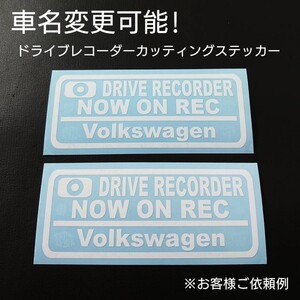 車名変更可能【ドライブレコーダー】カッティングステッカー2枚セット(Volkswagen)(wh)