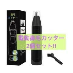 2個セット✨ 鼻毛カッター 鼻毛シェーバー 鼻毛切り 電池式 水洗い ブラック