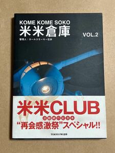 米米倉庫 管理人 : カールスモーキー石井 VOL.2 米米CLUB 米米クラブ KOME KOME SOKO 石井竜也 2006年12月2日 初版第1刷発行 スレあり