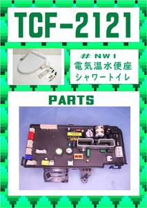 TOTO　TCF-2121 制御基板　温水洗浄トイレ　まだ使える　修理　parts