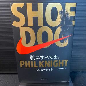 SHOEDOG シュードッグ フィルナイト ナイキ NIKE ビジネス書大賞2018大賞受賞 長期保存