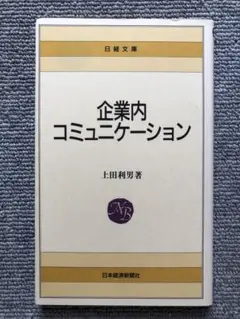 企業コミュニケーション　上田利男著　新書